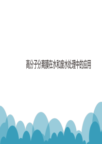 高分子分离膜在水处理中的应用