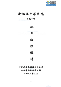 浙江温州某医院安装工程施工组织设计p