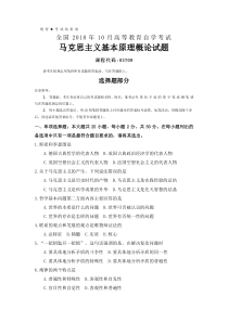 全国2018年10月自考(03709)马克思主义基本原理概论试题及答案