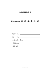 钢结构安装施工安全方案
