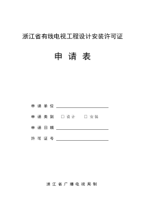浙江省有线电视工程设计安装许可证申请表-浙江省有线电视工