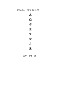 钢结构施工安全方案