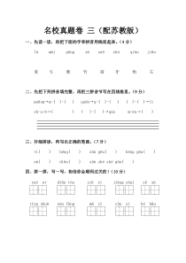 一年级语文上册名校真题卷-三(苏教版)