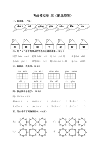 一年级语文上册考前模拟卷-三(北师版)