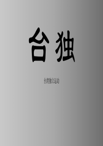 台-独ppt
