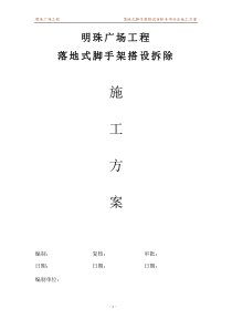 铁路明珠地产广场落地式脚手架安全施工方案