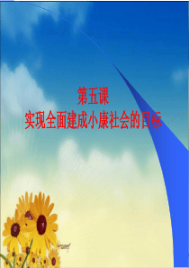经济政治与社会第5课