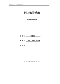 网上购物系统——需求规格说明书