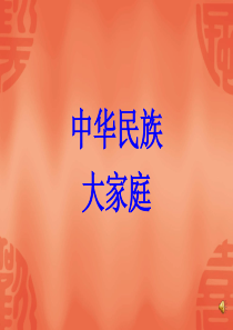 56个民族课件