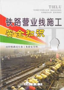 铁路营业线施工安全知识
