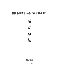 教学常规月活动总结(1)