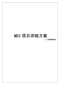 MES-工单管理详细方案