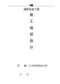 消防安装工程施工组织设计