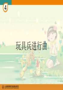 一年级音乐下册-玩具兵进行曲-课件
