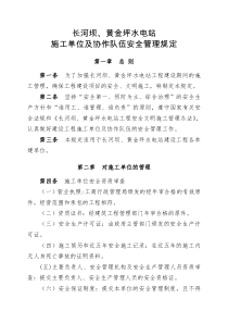 长河坝、黄金坪水电站施工单位及协作队伍安全管理规定
