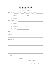 民事起诉状(个人起诉单位法院版)