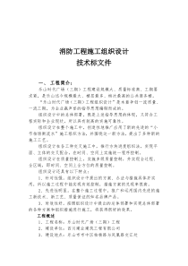 消防工程施工组织设计技术标文件（DOC 63页）