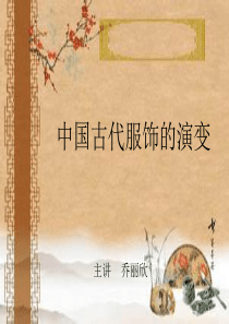 中国古代服饰的演变