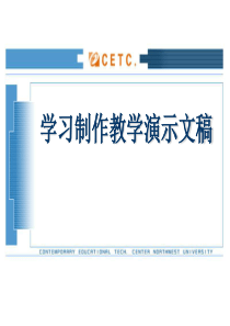 POWERPOINT使用指南-学习制作教学演示文稿