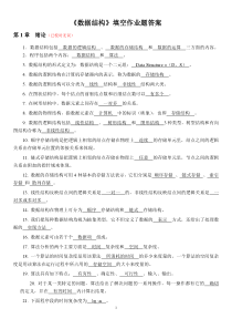 《数据结构》填空作题(答案)