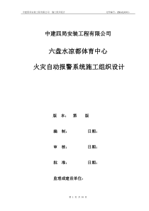 消防弱电系统工程施工组织设计-六盘水