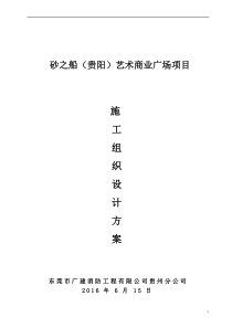 消防施工工程施工组织设计方案