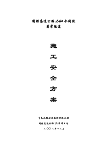 隧道安全施工方案