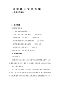 隧道安全施工方案（DOC30页）