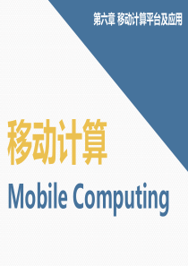 移动计算-第六章