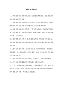 食品贮存管理制度