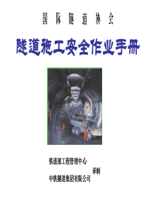 隧道施工安全作业手册（PDF62页）