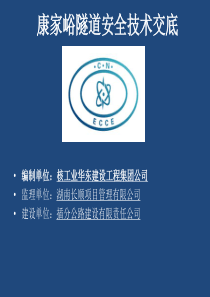 隧道施工安全技术交底（PPT64页)