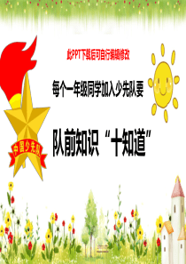 少先队一年级队前教育PPT课件