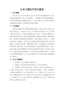 土木工程生产实习报告(5000字以上)