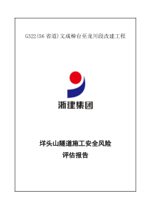 隧道施工安全风险评估