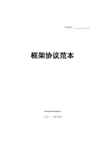 战略合作框架协议参考范本