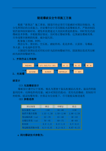 隧道爆破安全专项施工方案
