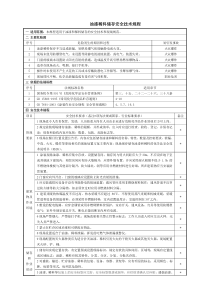 01油漆稀料储存安全技术规程