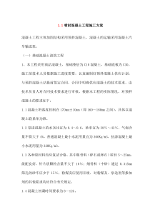 喷射混凝土工程施工方案