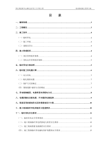 临时用水用电施工方案(1)