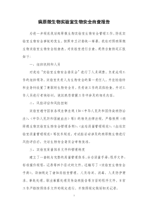 生物安全自查报告