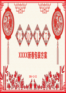 2017售楼部新春包装方案