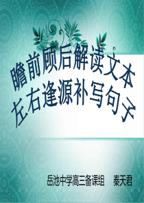 2016届高考语文专题复习——补写句子-新