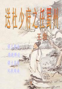 《送杜少府之任蜀州》课件