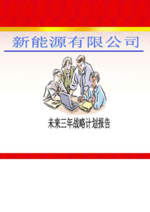 2019-2018年新能源公司三年发展规划-图文.ppt