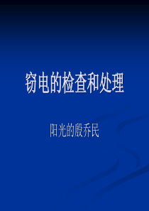 一、常见窃电基本方法