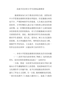 浅谈当代乡村小学生思想品德教育