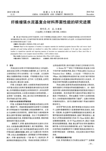 纤维增强水泥基复合材料界面性能的研究进展