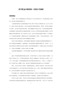 案例四-安泰公司货币资金内部控制
