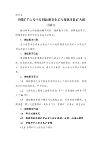 非煤矿矿山安全类别注册安全工程师继续教育大纲